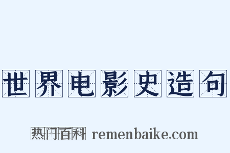 世界电影史造句是什么意思的图片